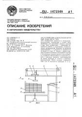 Устройство для укладки штучных изделий в тару (патент 1472348)