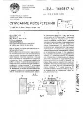 Устройство для шагового перемещения груза (патент 1669817)