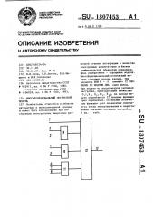 Многофункциональный логический модуль (патент 1307453)