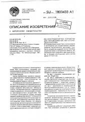 Электромагнитное устройство для перемешивания металлического расплава (патент 1803433)