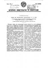 Станок для изготовления камышитовых и тому подобных плит (патент 25909)