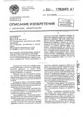 Способ изготовления изогнутых деталей таврового сечения (патент 1782693)
