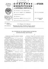 Устройство для определения параметров ферромагнитных материалов (патент 473135)