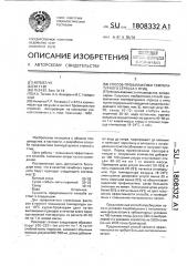 Способ профилактики температурного стресса у птиц (патент 1808332)