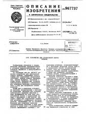 Устройство для орбитальной сварки трением (патент 967737)