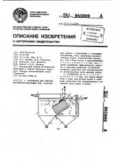 Устройство для очистки маслошламосодержащих вод (патент 985989)