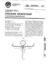 Агрегат для полива сельскохозяйственных культур (патент 1501985)