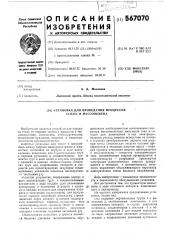 Установка для проведения процессов теплои массообмена (патент 567070)