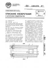 Основание секции механизированной крепи (патент 1381270)