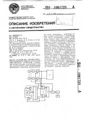 Устройство автоматического контроля работы сельскохозяйственных агрегатов (патент 1061725)