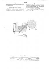 Устройство для охлаждения режущегоинструмента (патент 835711)