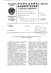 Устройство для формированияшатрообразного валка k жаткам (патент 820724)