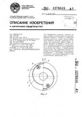 Упругая предохранительная муфта (патент 1278515)