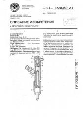 Форсунка для впрыскивания топлива в двигатель внутреннего сгорания (патент 1638350)