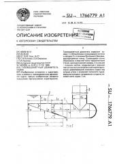 Газоводометный движитель судна (патент 1766779)