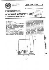 Пищеварочный котел (патент 1063383)