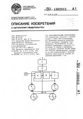 Многодвигательный электропривод (патент 1302415)