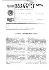 Устройство для термовесового анализа (патент 405062)