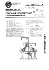 Совмещенный штамп (патент 1204315)