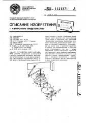 Устройство для закрывания двери (патент 1121371)