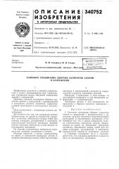 Стыковое соединение сборных элементов зданий (патент 340752)