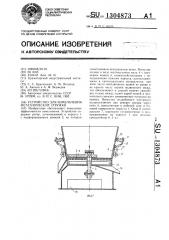 Устройство для измельчения металлической стружки (патент 1304873)