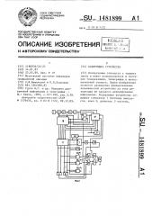 Кодирующее устройство (патент 1481899)