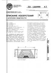 Устройство для защиты подземных кабелей от грозовых разрядов (патент 1368999)
