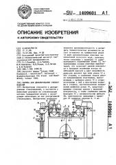 Машина для декорирования стеклоизделий (патент 1409601)