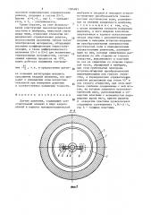 Датчик давления (патент 1384983)