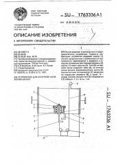 Устройство для контроля натяжения каната (патент 1763336)