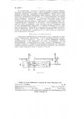 Скоростной преобразователь рефлексного кода в простой или простого в рефлексный (патент 125279)
