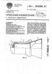 Возвращаемый космический летательный аппарат (патент 1818284)