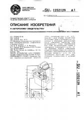 Устройство для стабилизации температуры узлов металлорежущего станка (патент 1252128)