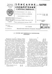 Раствор для химического полирования алюминия (патент 561758)