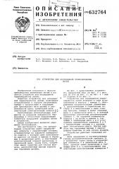 Устройство для непрерывной термообработки нитей (патент 632764)