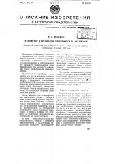 Устройство для защиты электрических установок (патент 68216)