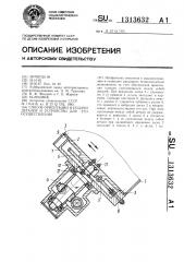 Способ ориентации и подачи деталей и устройство для его осуществления (патент 1313632)