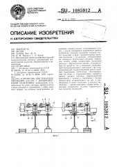 Устройство для транспортирования кассет с длинномерными изделиями (патент 1085912)