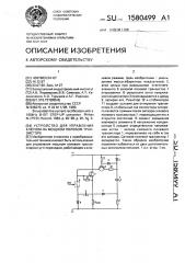 Устройство для управления ключом на мощном полевом транзисторе (патент 1580499)