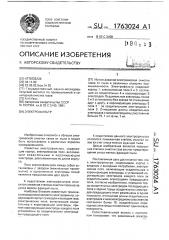 Электрофильтр (патент 1763024)