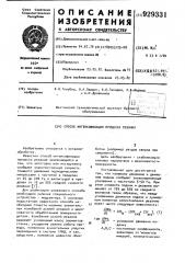 Способ интенсификации процесса резания (патент 929331)