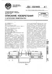 Цистерна для перевозки текучих грузов (патент 1521643)