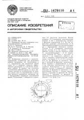 Диэлектрическое калибровочно-сортировальное устройство (патент 1479110)