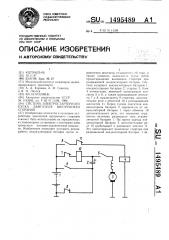 Система электростартерного пуска двигателя внутреннего сгорания (патент 1495489)