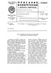 Устройство для сжатия цифровых радиотелеметрических данных (патент 723642)