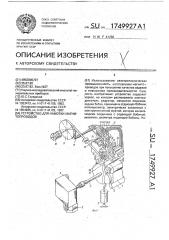 Устройство для намотки магнитопроводов (патент 1749927)