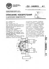 Устройство для испытаний электрических аппаратов с органом управления перекидного типа (патент 1402972)