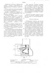 Вибрационное устройство для выпуска руды (патент 1346529)