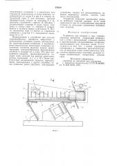 Устройство для укладки в тару стержнеобразных предметов (патент 578219)